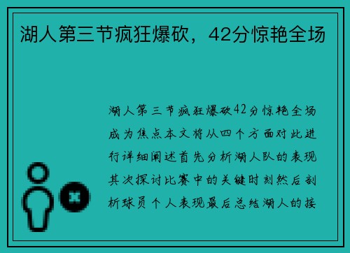 湖人第三节疯狂爆砍，42分惊艳全场