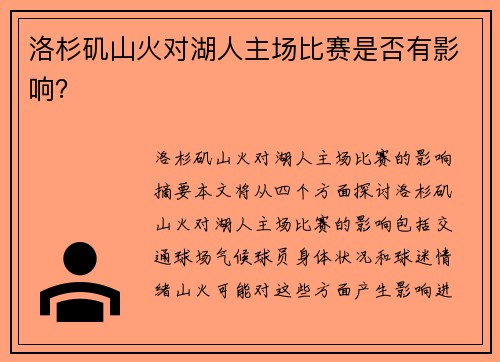 洛杉矶山火对湖人主场比赛是否有影响？