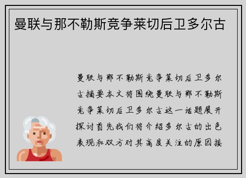 曼联与那不勒斯竞争莱切后卫多尔古