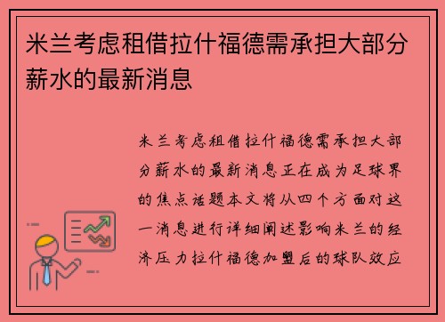 米兰考虑租借拉什福德需承担大部分薪水的最新消息